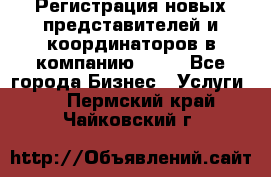 Регистрация новых представителей и координаторов в компанию avon - Все города Бизнес » Услуги   . Пермский край,Чайковский г.